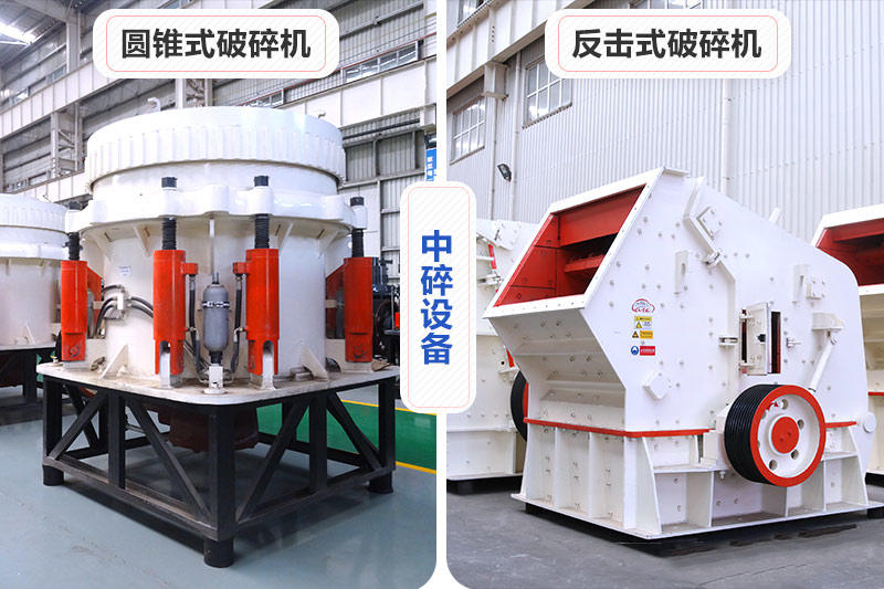 中碎設(shè)備反擊破和圓錐破 中碎設(shè)備反擊破和圓錐破