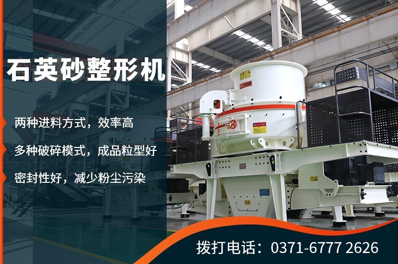 石英砂整形機(jī)生產(chǎn)優(yōu)勢眾多 石英砂整形機(jī)生產(chǎn)優(yōu)勢眾多