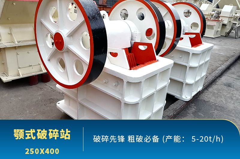 鄂破機250x400車間現貨圖 鄂破機250x400車間現貨圖