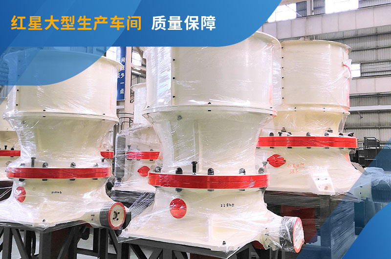 紅星車間155圓錐破現貨圖