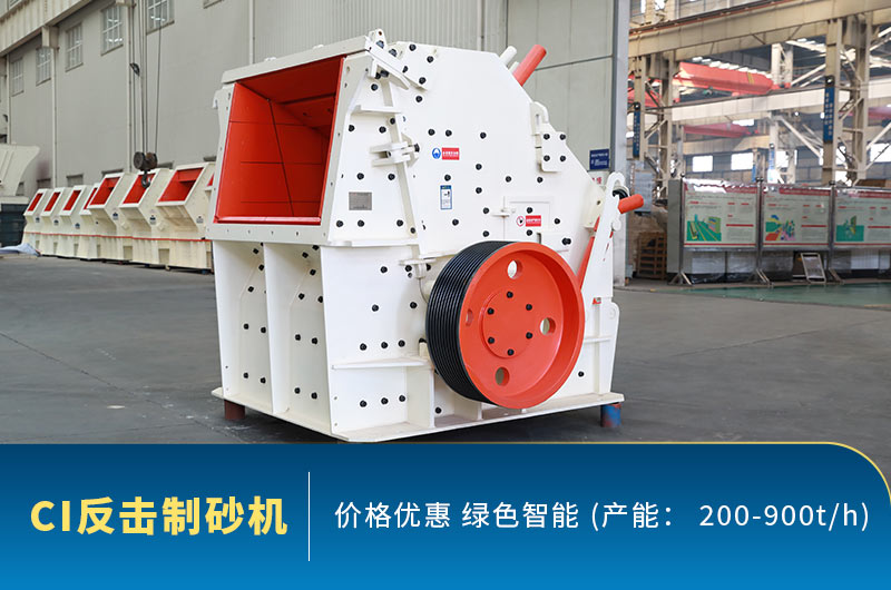 CI反擊破制砂機大圖