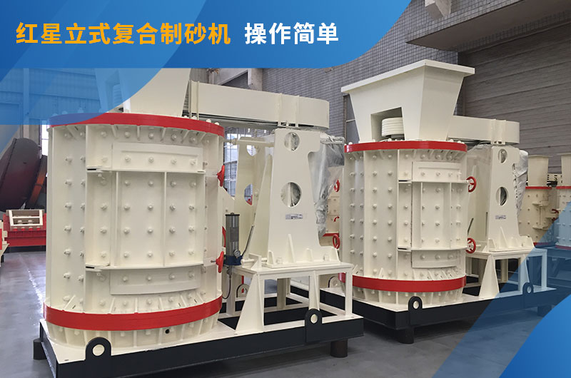 紅星立式復合制砂機
