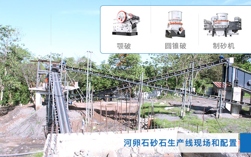 河卵石制砂生產現場和設備配置