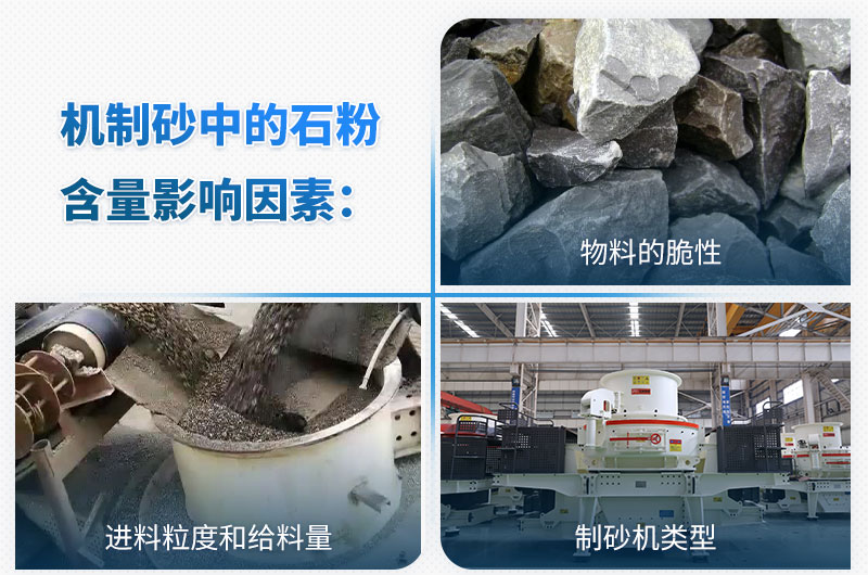 機制砂石粉含量影響因素
