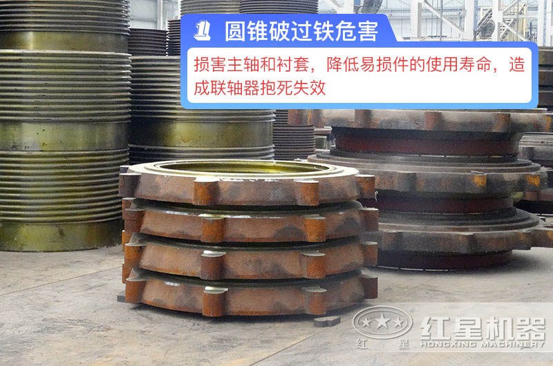 圓錐破過鐵危害