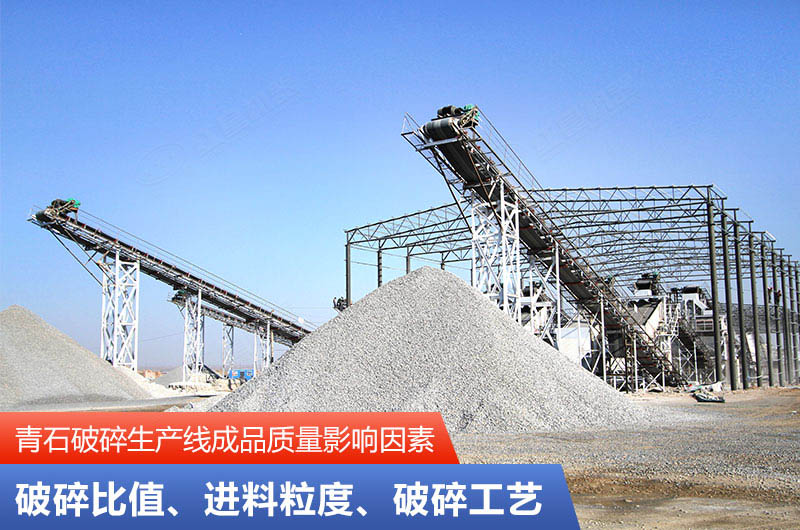 青石破碎生產線成品質量影響因素