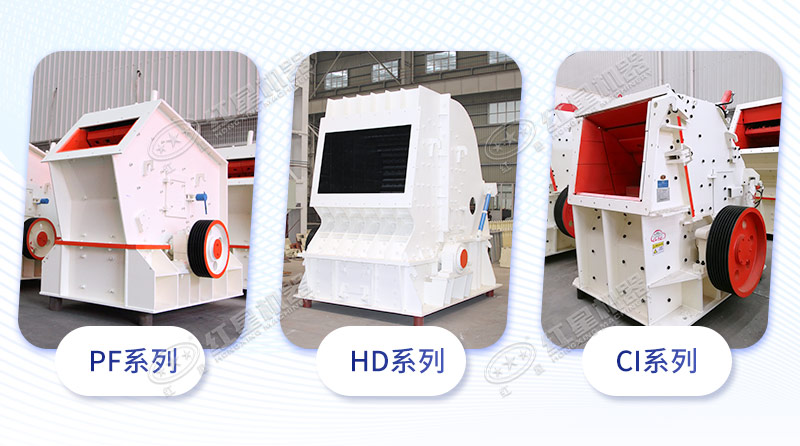 反擊破碎石機3大系列