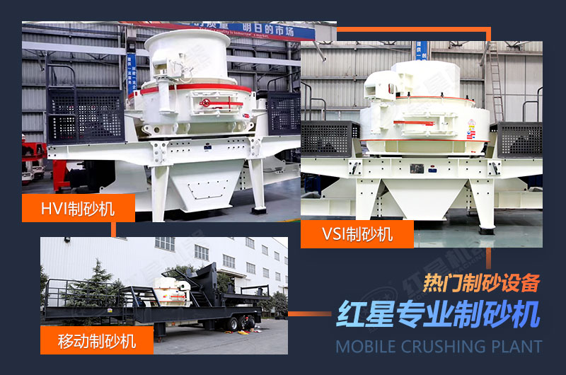 紅星多種制砂機供選擇