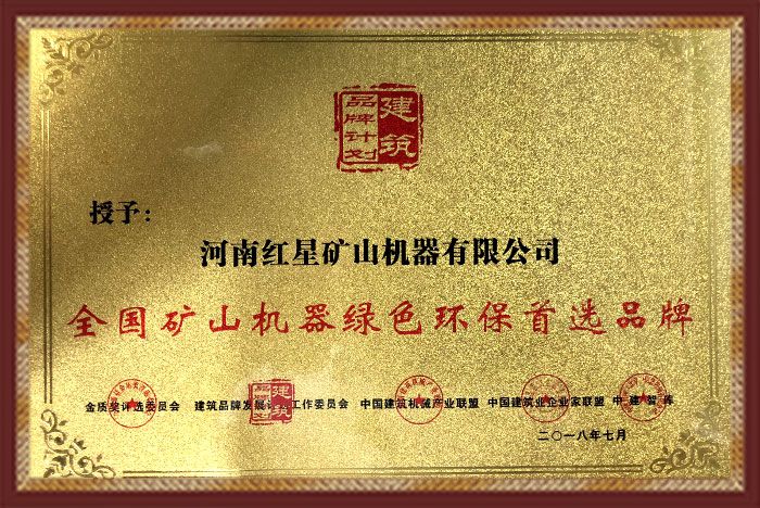 紅星機(jī)器廠家設(shè)備綠色環(huán)評證書