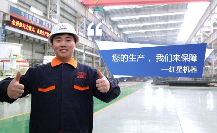 紅星機(jī)器，歡迎您到場參觀石英砂生產(chǎn)設(shè)備