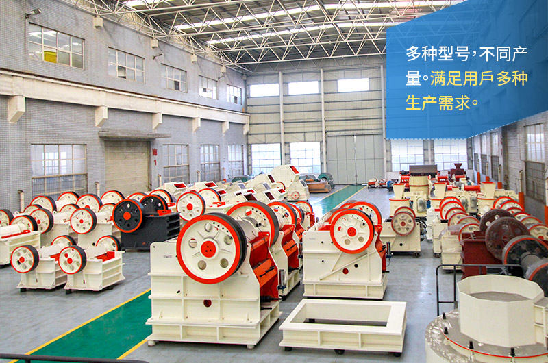 顎式破碎機型號齊全、產(chǎn)量多種