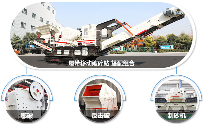 履帶移動粉碎機可組合設備圖 履帶移動粉碎機可組合設備圖