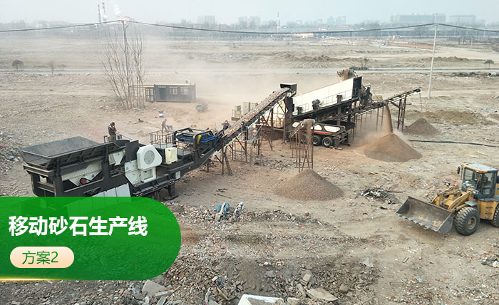 車載移動砂石生產線方案2
