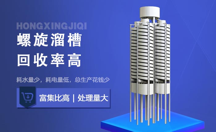 螺旋溜槽優勢 螺旋溜槽優勢