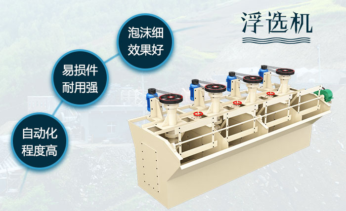 浮選機性能優(yōu)勢 浮選機性能優(yōu)勢