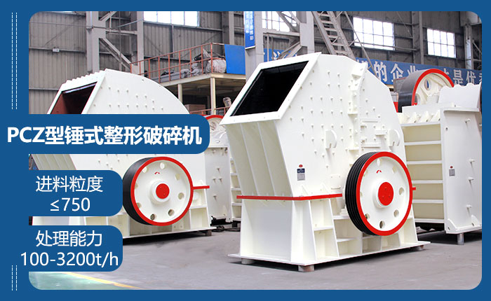 PCZ型錘式整形破碎機