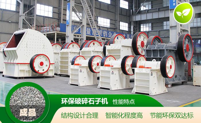 環保破碎石子機性能特點