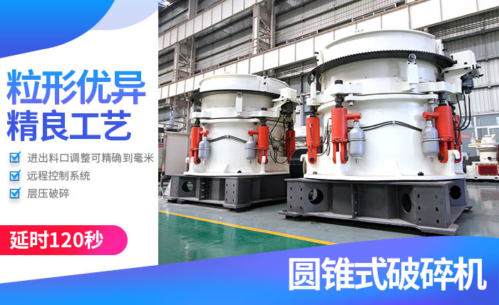 高性能圓錐破碎機(jī)性能