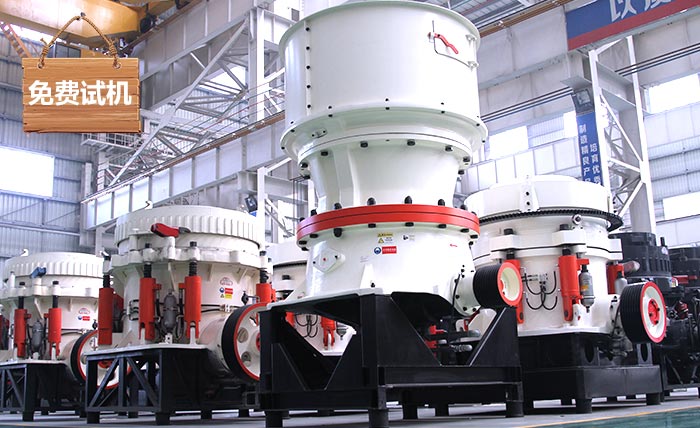 圓錐破碎機(jī)廠家