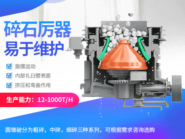 圓錐破石機_石子機環(huán)保結(jié)構(gòu)設(shè)計合理