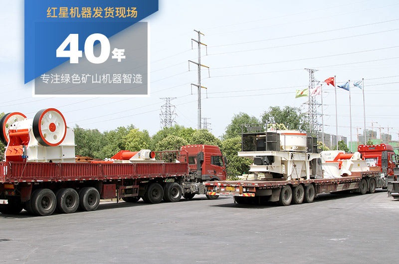 紅星機器大型機制砂設備生產廠家