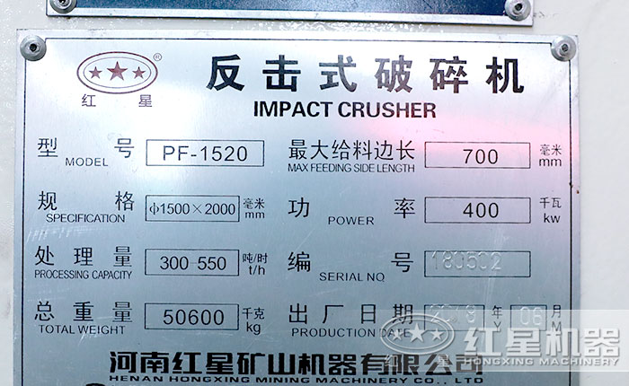 1520反擊式破碎機參數(shù)銘牌