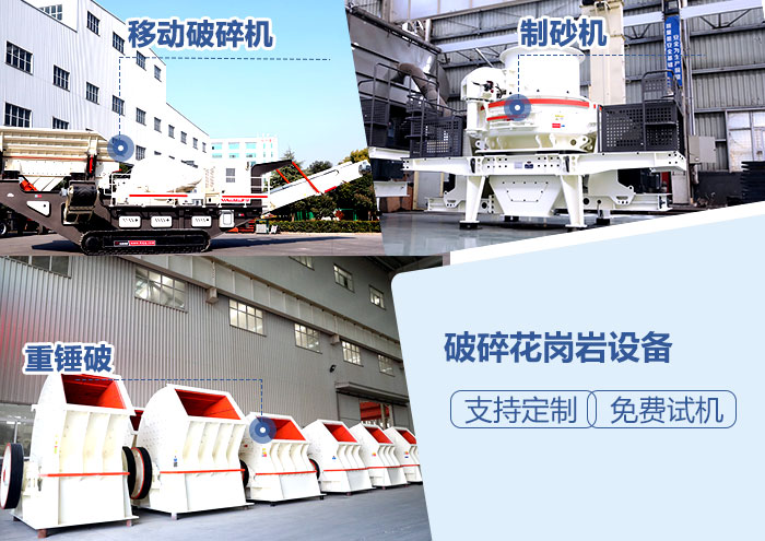 花崗巖破碎設備 花崗巖破碎設備