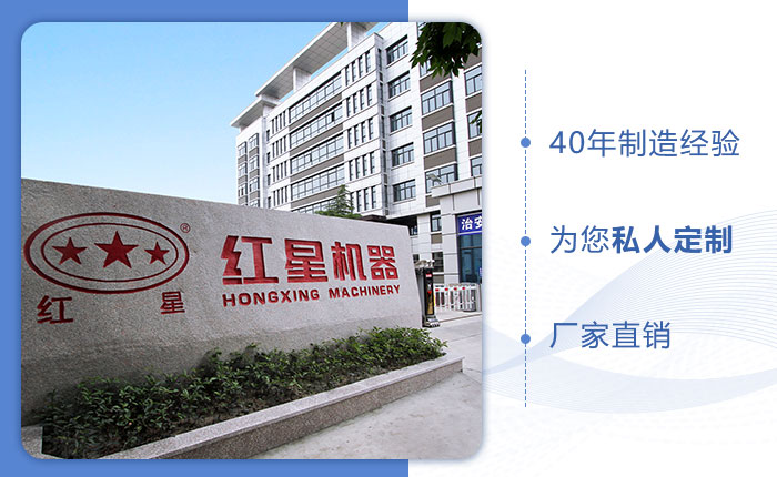 紅星機(jī)器40年生產(chǎn)廠家