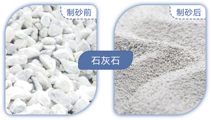 石灰石制沙前后 石灰石制沙前后