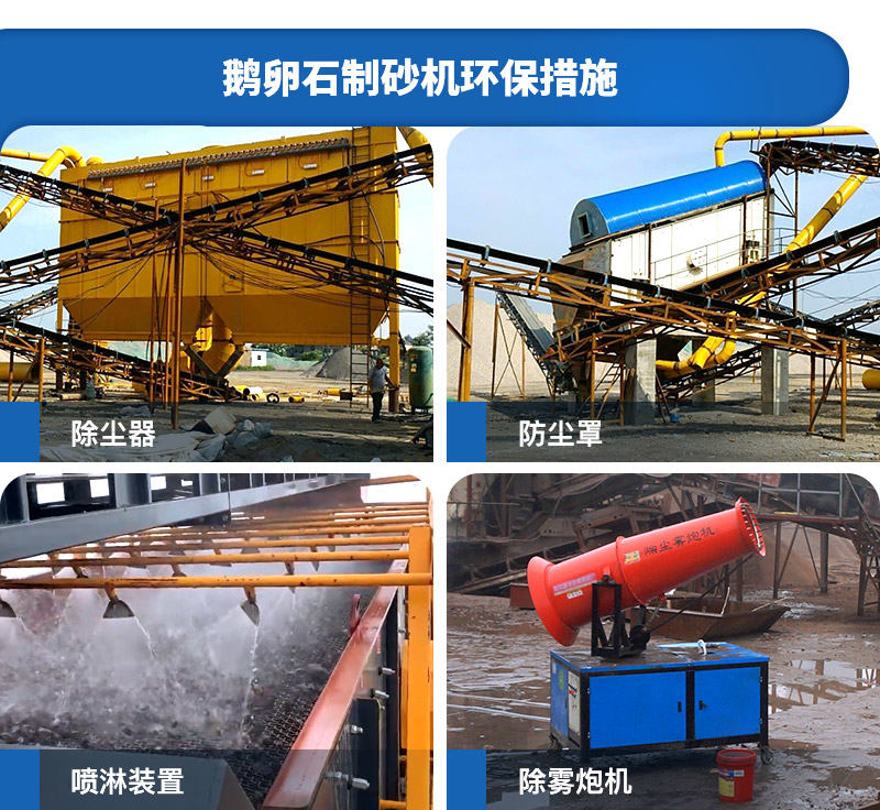 環(huán)保制砂機(jī)現(xiàn)場(chǎng)環(huán)保措施