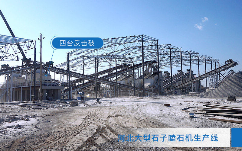 日產5000噸破碎生產線安裝反擊式破碎機