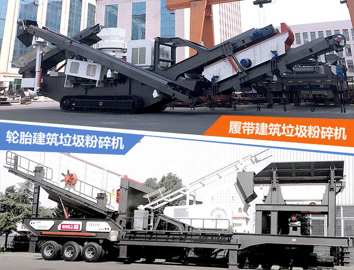 建筑垃圾粉碎機：輪胎式的建筑垃圾破碎站、履帶式的建筑垃圾破碎站