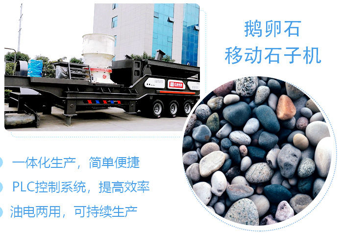 鵝卵石移動粉碎石子機(jī)超強(qiáng)優(yōu)勢 鵝卵石移動粉碎石子機(jī)超強(qiáng)優(yōu)勢