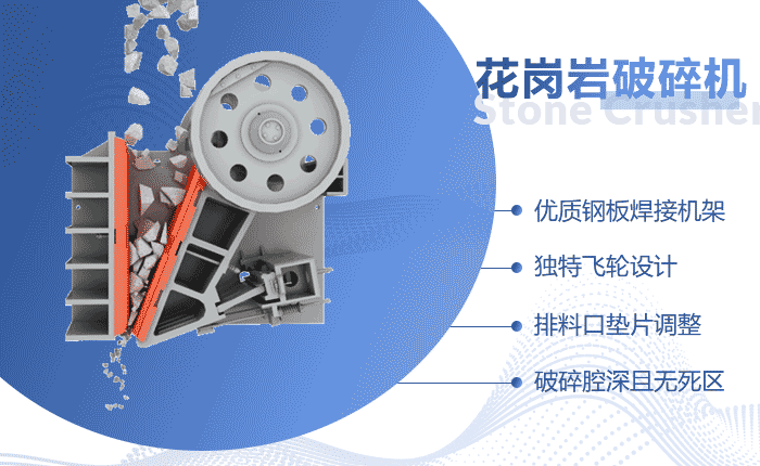 花崗巖破碎機作業(yè)原理