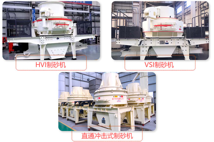 不同類型機制砂設備 不同類型機制砂設備