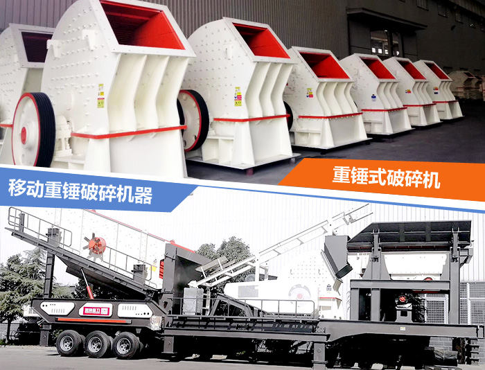 固定式與移動式重錘破碎機器