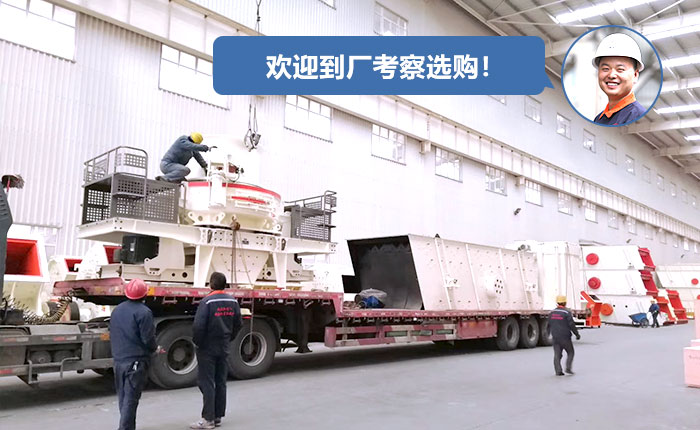 正在廠區(qū)裝車的制砂機(jī) 正在廠區(qū)裝車的制砂機(jī)